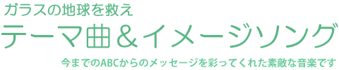 ガラスの地球を救え