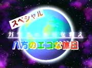 八方のエコな休日