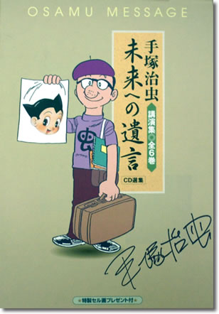 手塚治虫-未来への遺言1