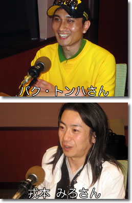 パク・トンハ、戎本みろ1