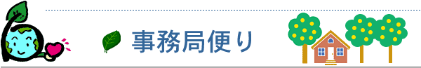 事務局便り