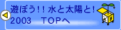 「遊ぼう！！ 水と太陽と！」トップへ