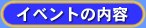 イベントの内容