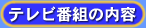 テレビ番組の内容