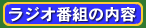 ラジオ番組の内容