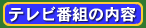 テレビ番組の内容