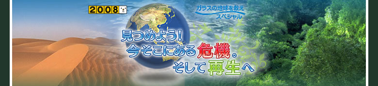見つめよう！今そこにある危機。そして再生へ
