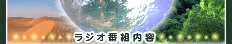 ラジオ番組内容