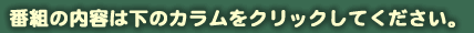 番組の内容は下のカラムをクリックしてください。