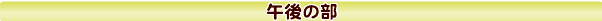 午後の部