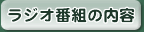 ラジオ番組の内容
