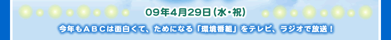 今年もＡＢＣは面白くて、ためになる「環境番組」をテレビ、ラジオで放送！