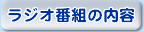ラジオ番組の内容