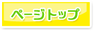 ページトップ