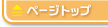 ページトップ