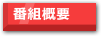番組概要