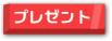 プレゼント