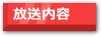 放送内容