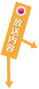 放送内容