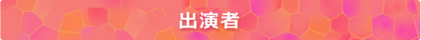 出演者