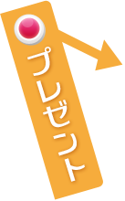 プレゼント