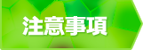 注意事項