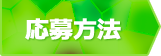 応募方法