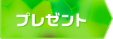 プレゼント