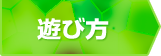 遊び方