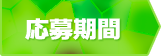 応募期間
