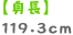 【身長】119.3cm