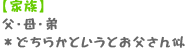 【家族】父・母・弟※どちらかというとお父さん似