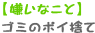 【嫌いなこと】ゴミのポイ捨て