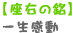 【座右の銘】一生感動