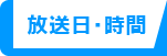 放送日・日時
