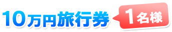 10万円旅行券 １名様