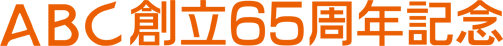 ABC創立65周年記念ロゴ