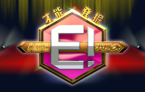 才能発掘 ABC E!プロジェクト：イメージ