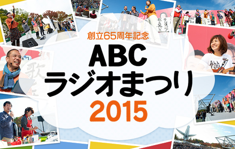 創立65周年記念 ABCラジオまつり2015：イメージ
