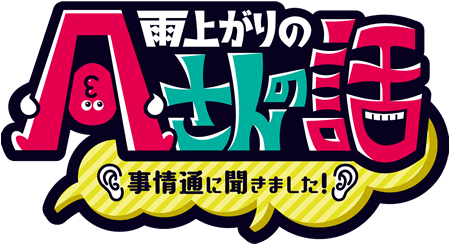 雨上がりの 『Ａさんの話』～事情通に聞きました！～