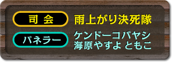 司会：雨上がり決死隊、パネラー：ケンドーコバヤシ、海原やすよ ともこ