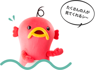 たくさんの人が見てくれるシ~