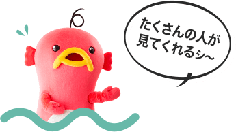 たくさんの人が見てくれるシ~