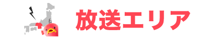 放送エリア