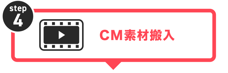 CM素材搬入