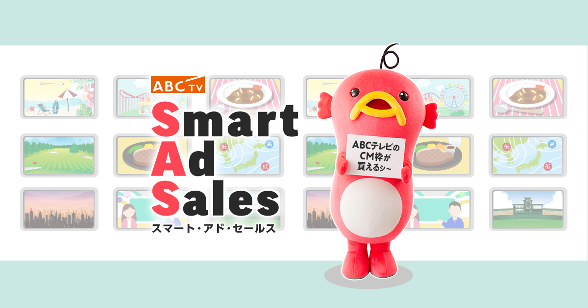 ABC TV Smart Ad Sales スマート・アド・セールス｜朝日放送テレビ
