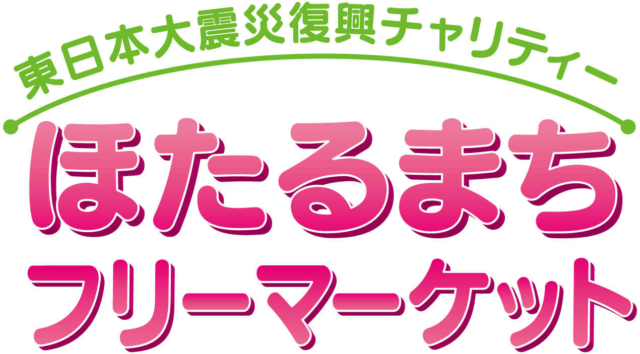 ほたるまちフリーマーケットロゴ.jpg