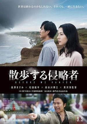 映画「散歩する侵略者」チラシ横300ﾋﾟｸｾﾙ.jpg