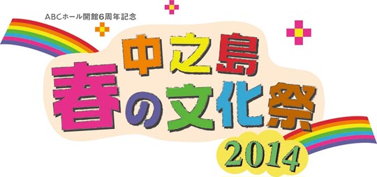 春の文化祭2014ロゴWEB.jpg