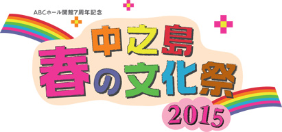 2015春の文化祭ロゴWEB.jpg
